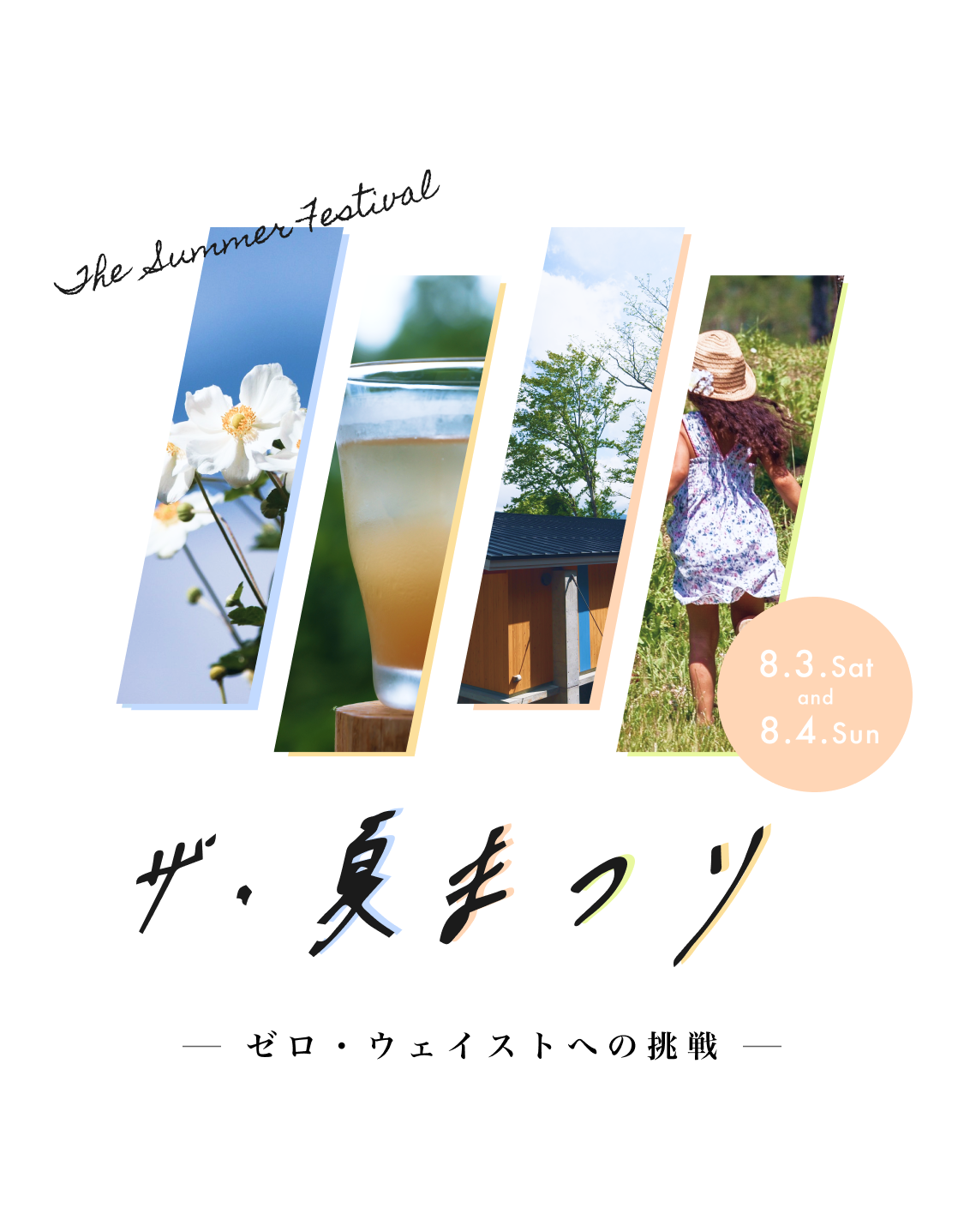 スマートフォン用ザ・夏祭り2024のイメージ1